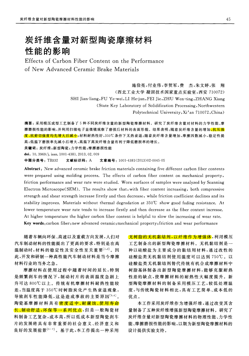 2012年7月炭纤维含量对新型陶瓷摩擦材料性能的影响